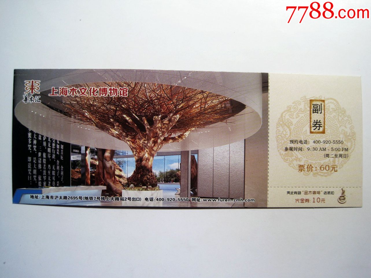 【上海木文化博物馆】门票门券参观券(完整有副券)!