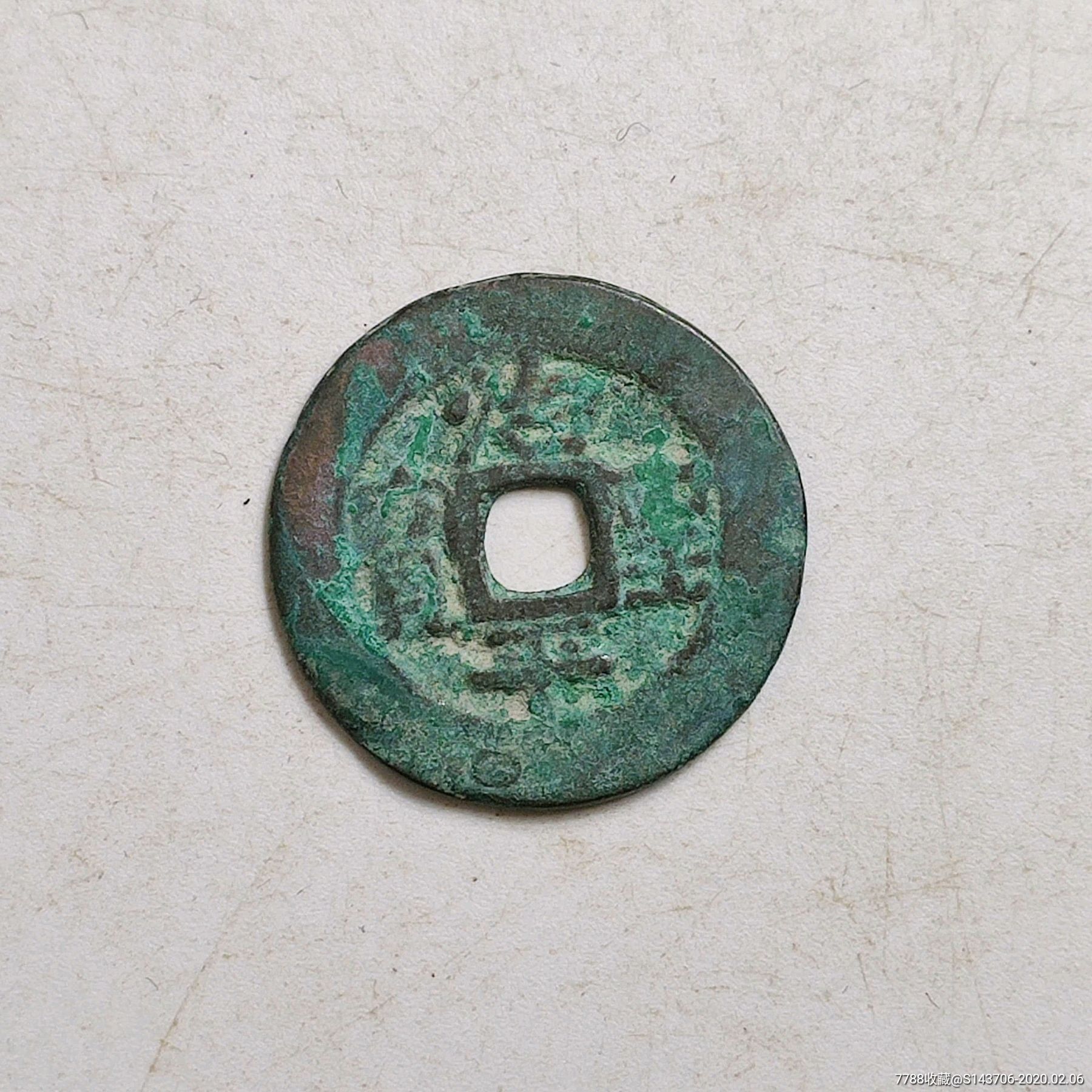 治平圣宝,a3-古币-7788收藏