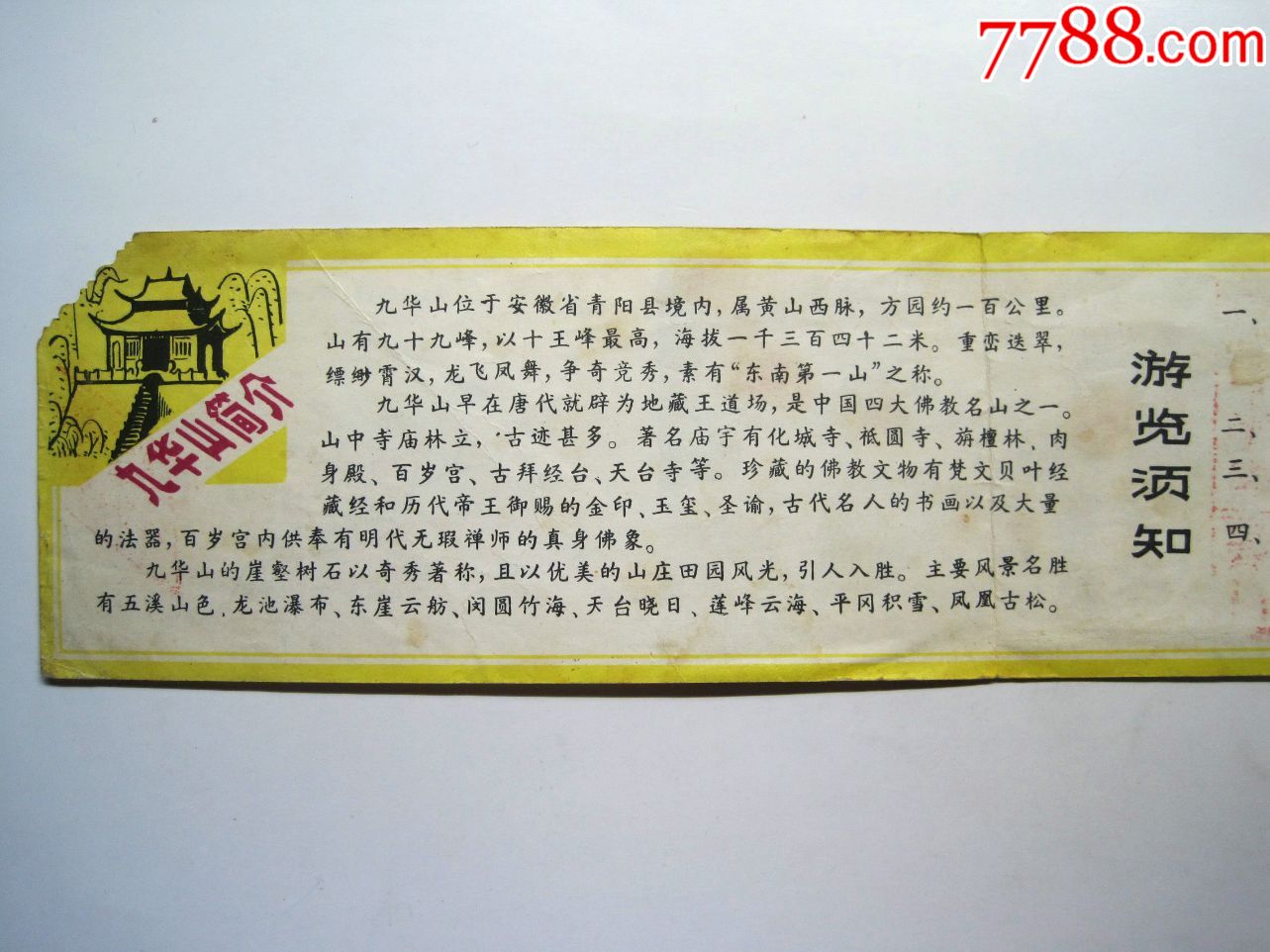 早期【九华山】参观券(1987年12月3日)!安徽池州八十年代老门票门券!