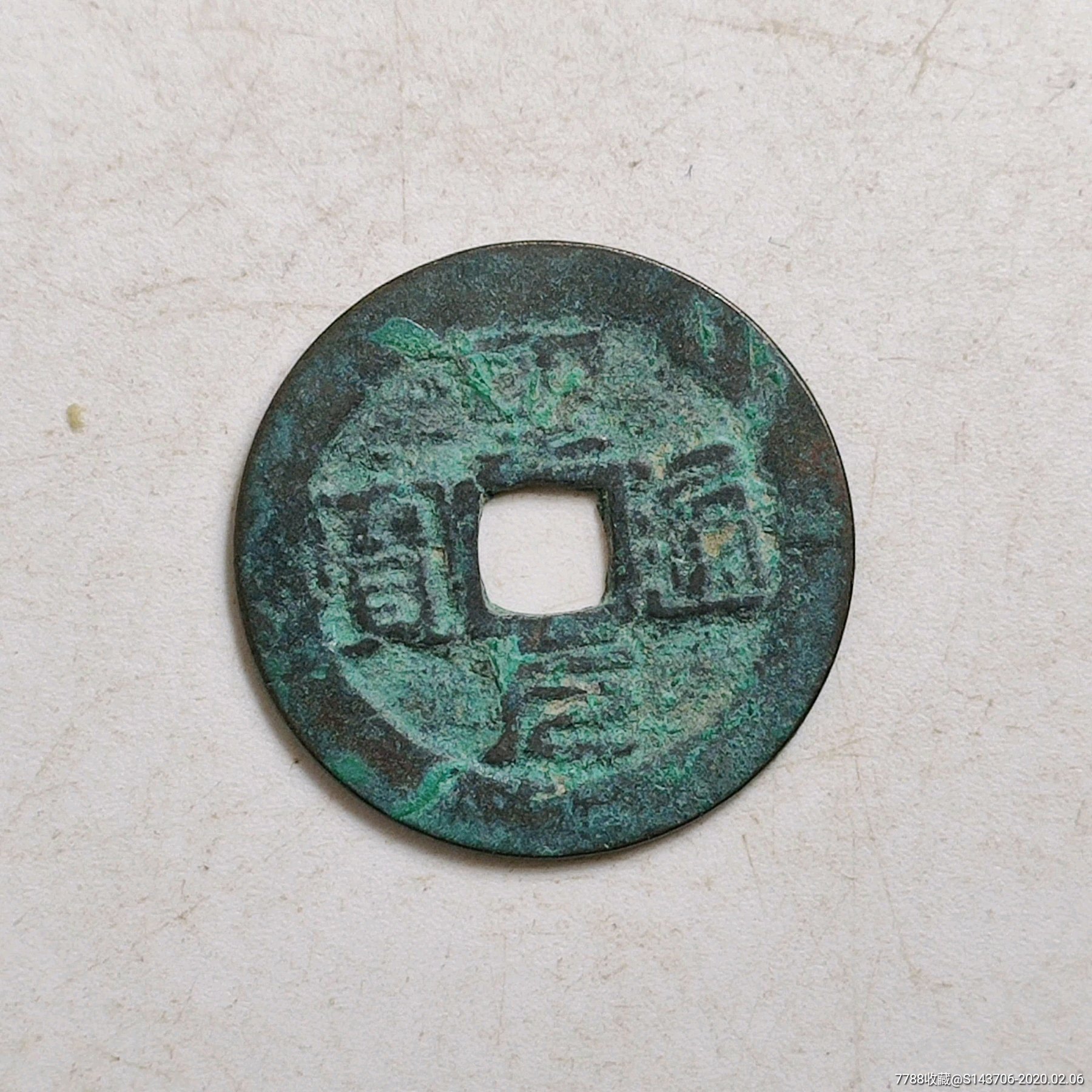 圣元通宝,编号a2_价格1元_第1张