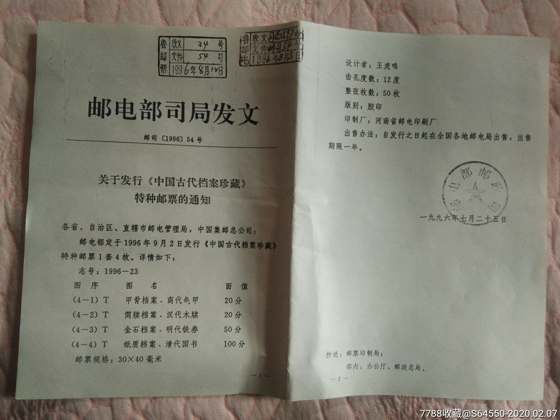 邮票发行传真文件c