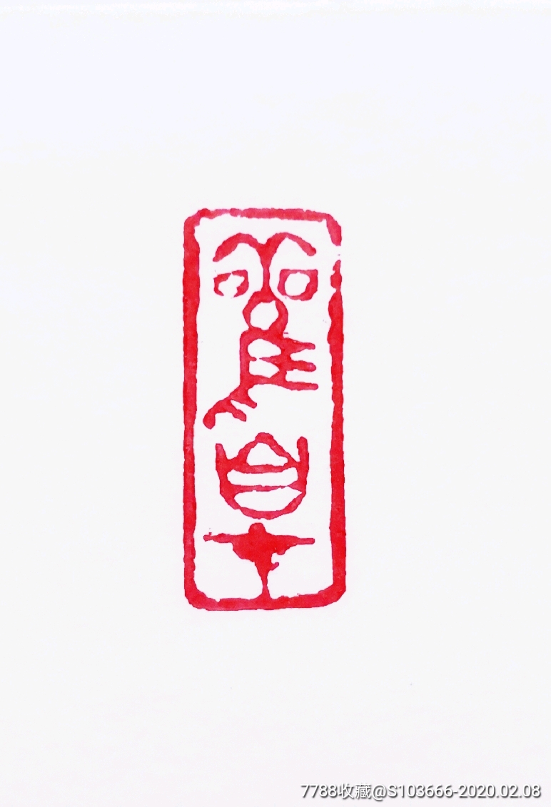 惠友闲章观自在