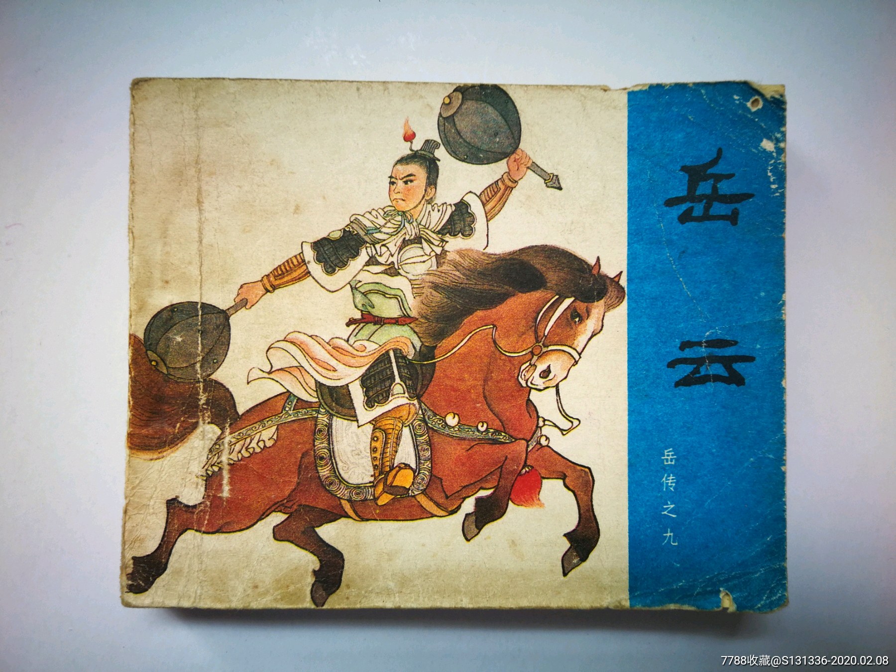 岳云(80版)_连环画/小人书_第1张