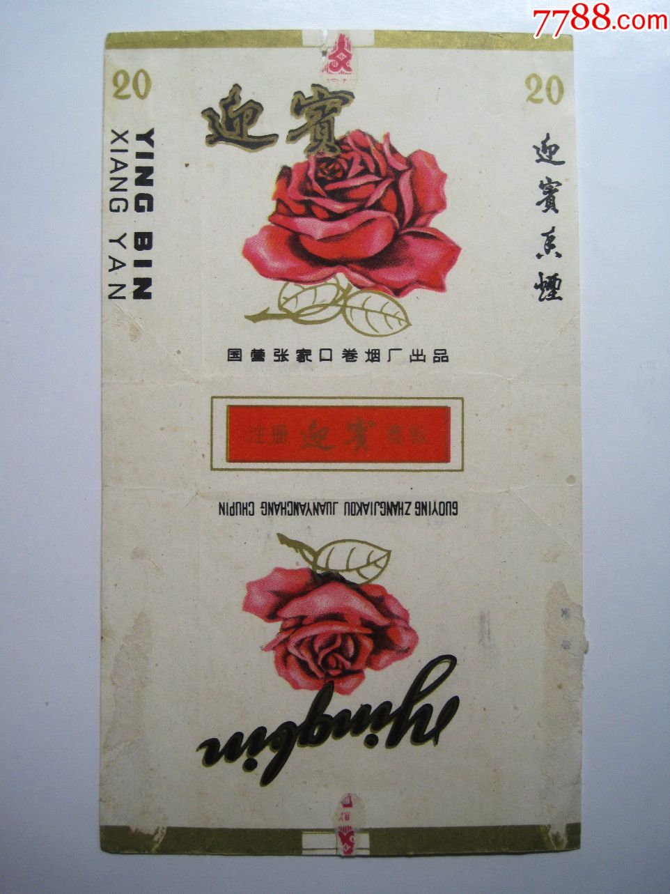 【迎宾】国营张家口卷烟厂拆包烟标!