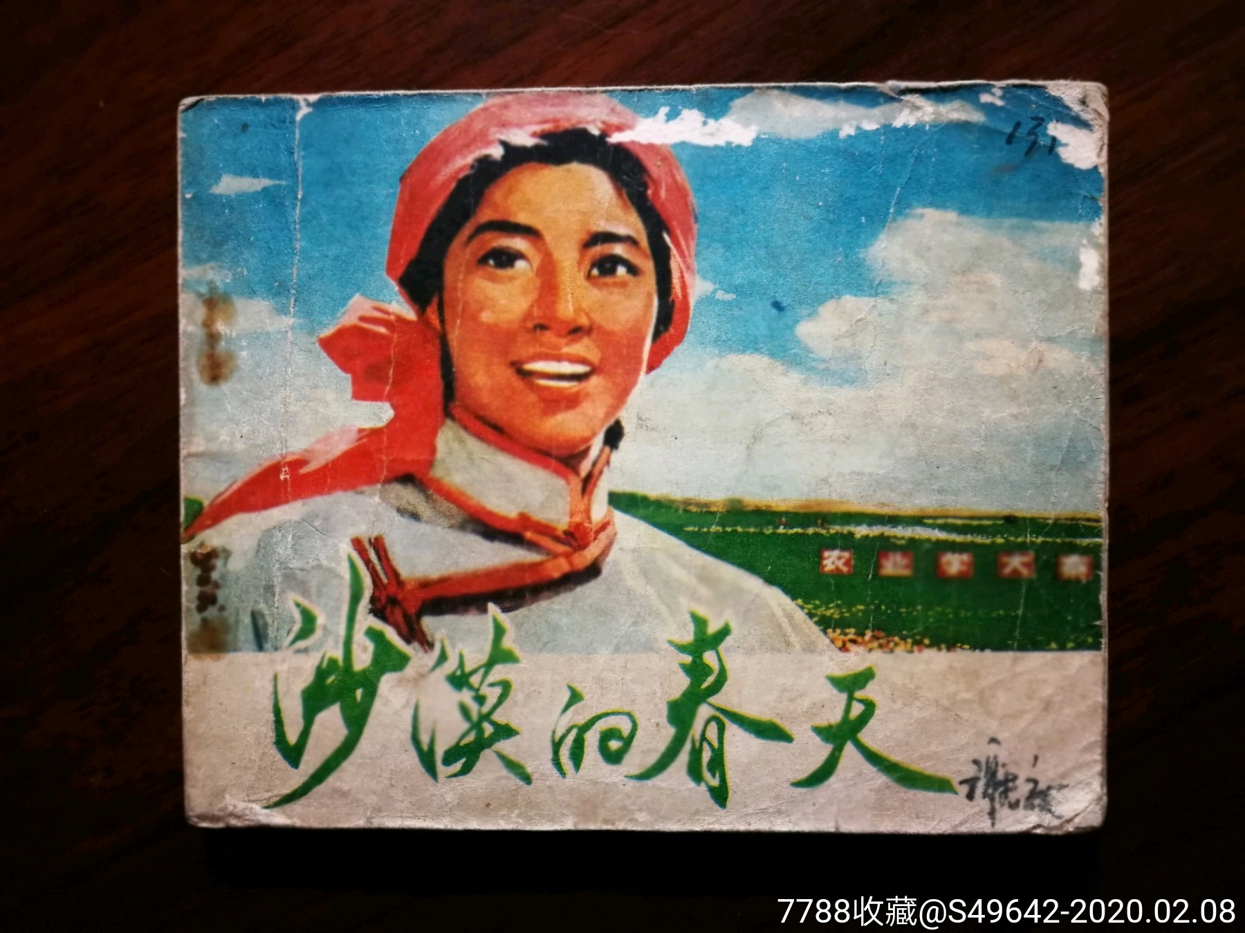 文革电影版:《沙漠的春天》哈斯巴根改编【1976年内蒙人民版60开! !