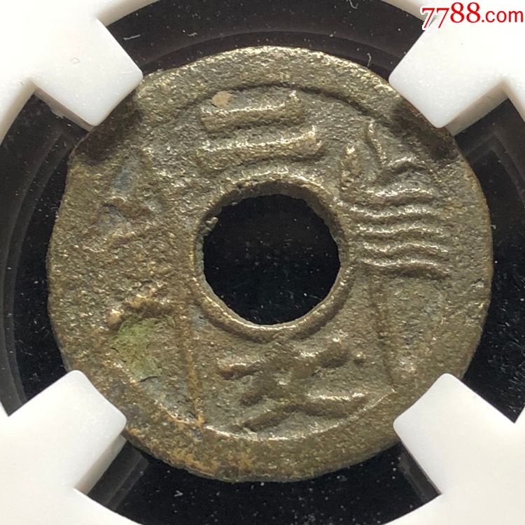二文圆孔圆钱