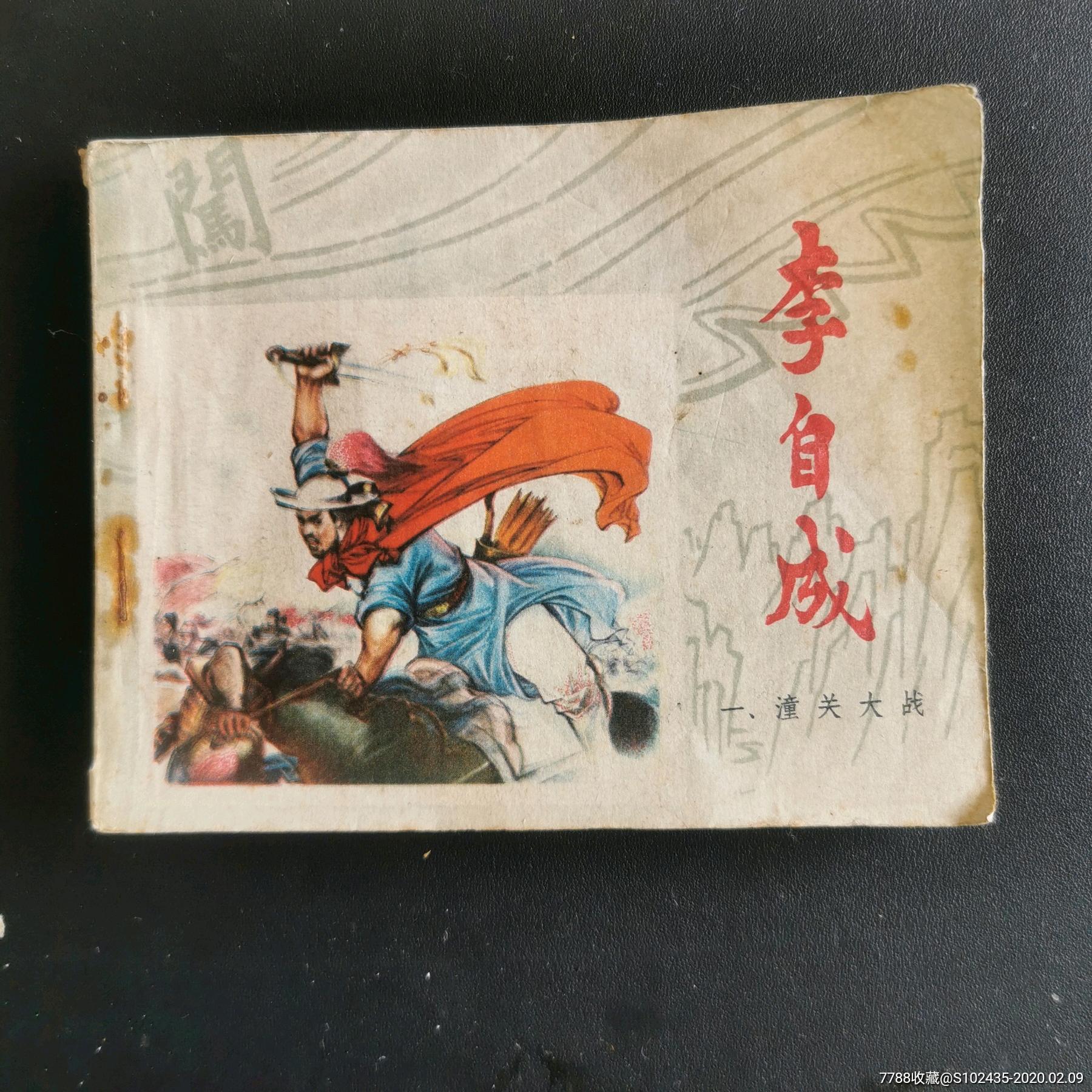 李自成-连环画/小人书-7788收藏__收藏热线