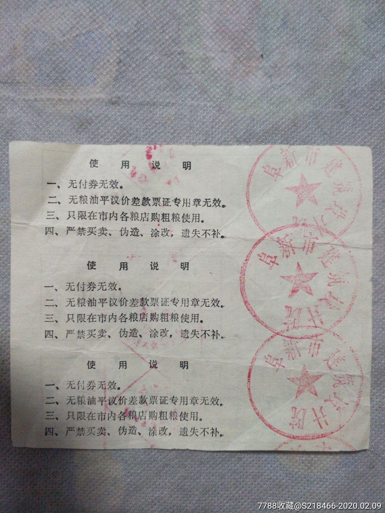 91年工种粮票壹公斤3张(阜新市建筑设计院印章)