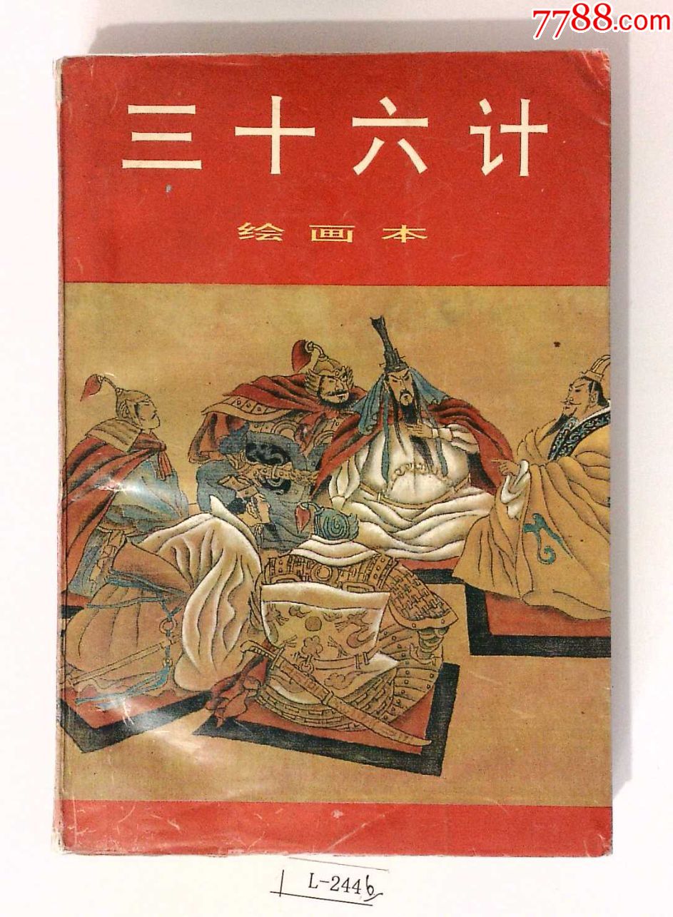 三十六计绘画本(货号:l244)