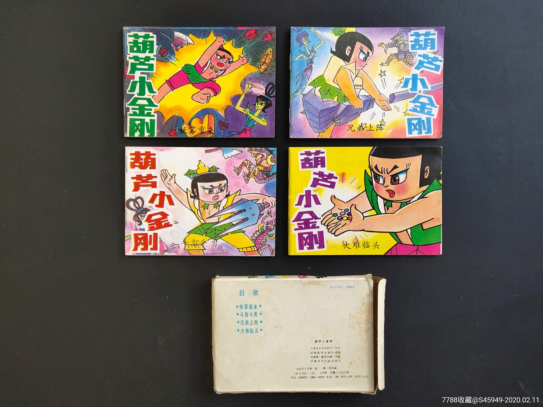 1990年带包装盒的《葫芦小金刚》全套共4本