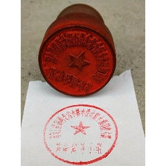 革命领导小组木印章(au22260497)_7788收藏__收藏热线