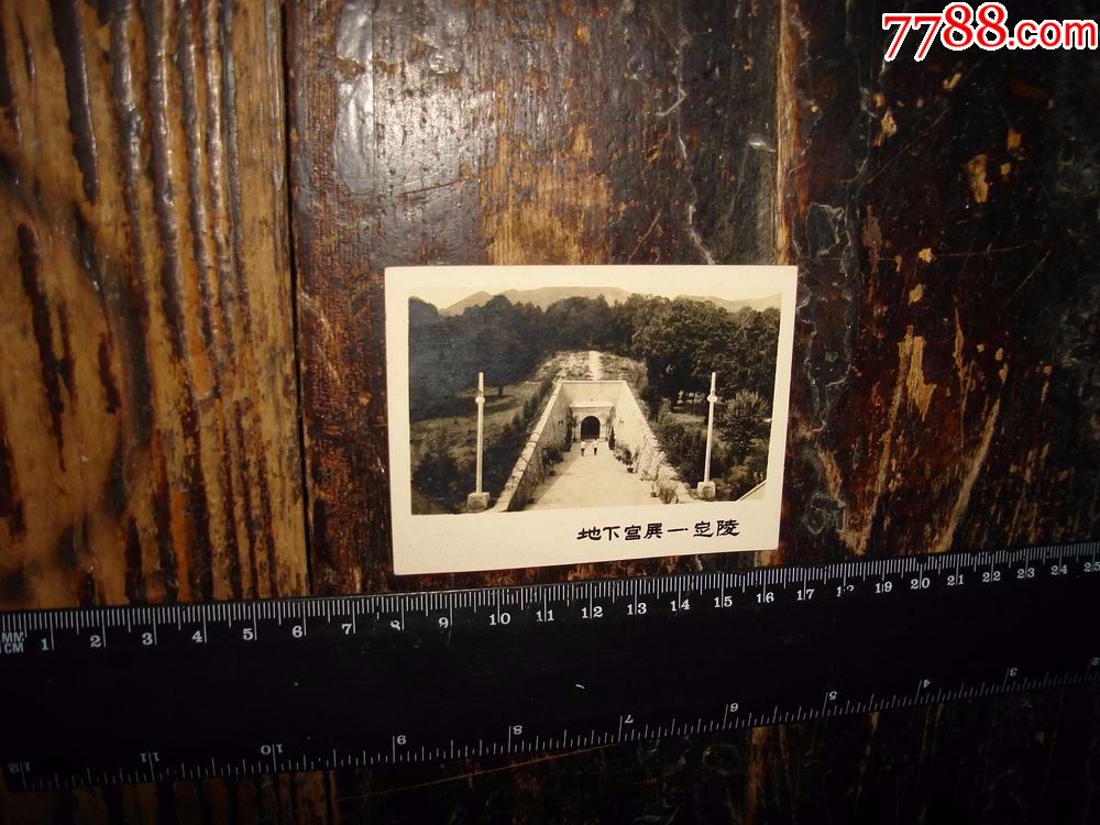地下宫殿--定陵_老照片_一秋收藏屋【7788收藏__收藏热线】