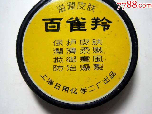 【百雀羚】雪花膏铝盒(上海日用化学二厂出品)!