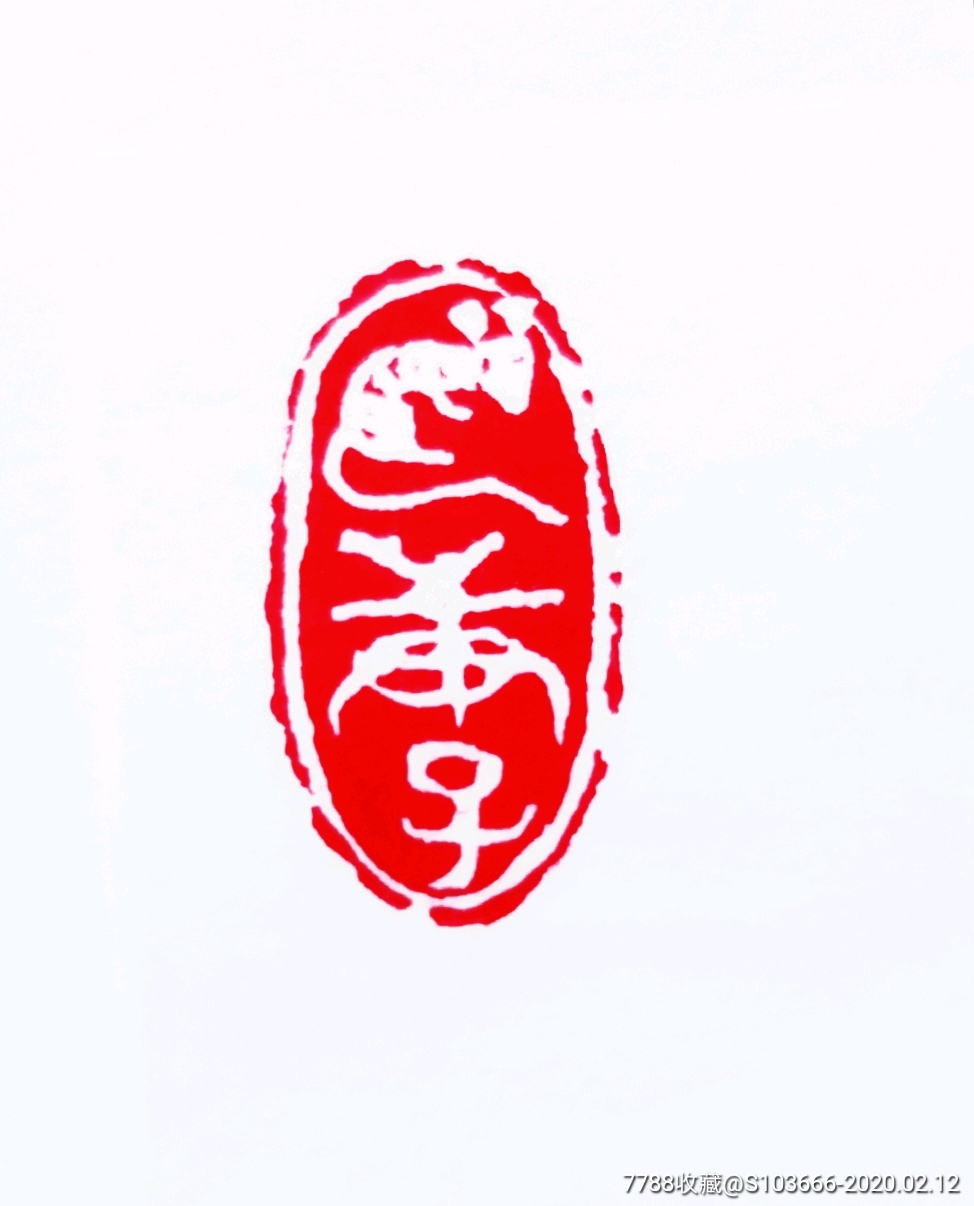 惠友,闲章,庚子