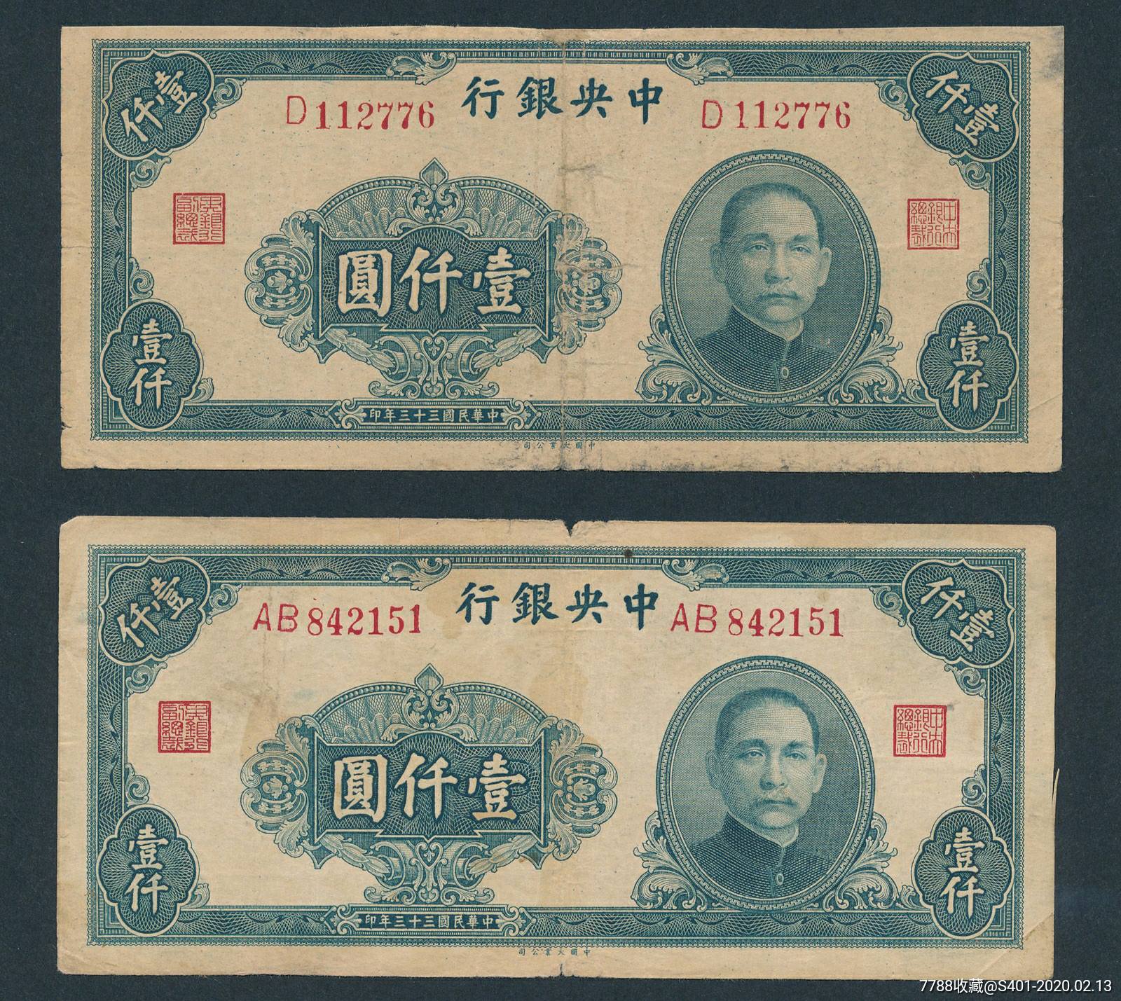 中*法币二张.上面修边