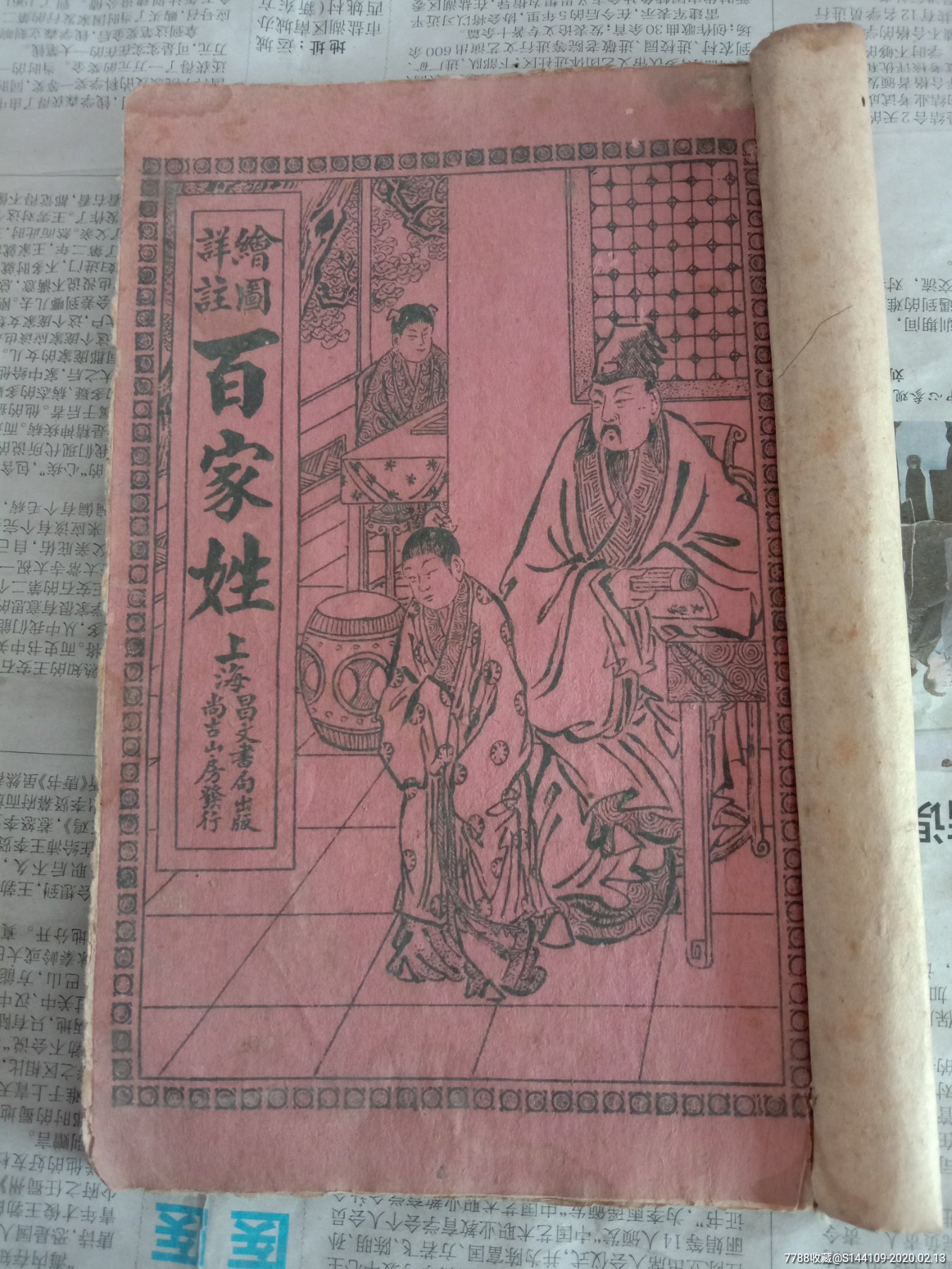 繪圖詳註百家姓_價格50元【度普老貨】_第1張