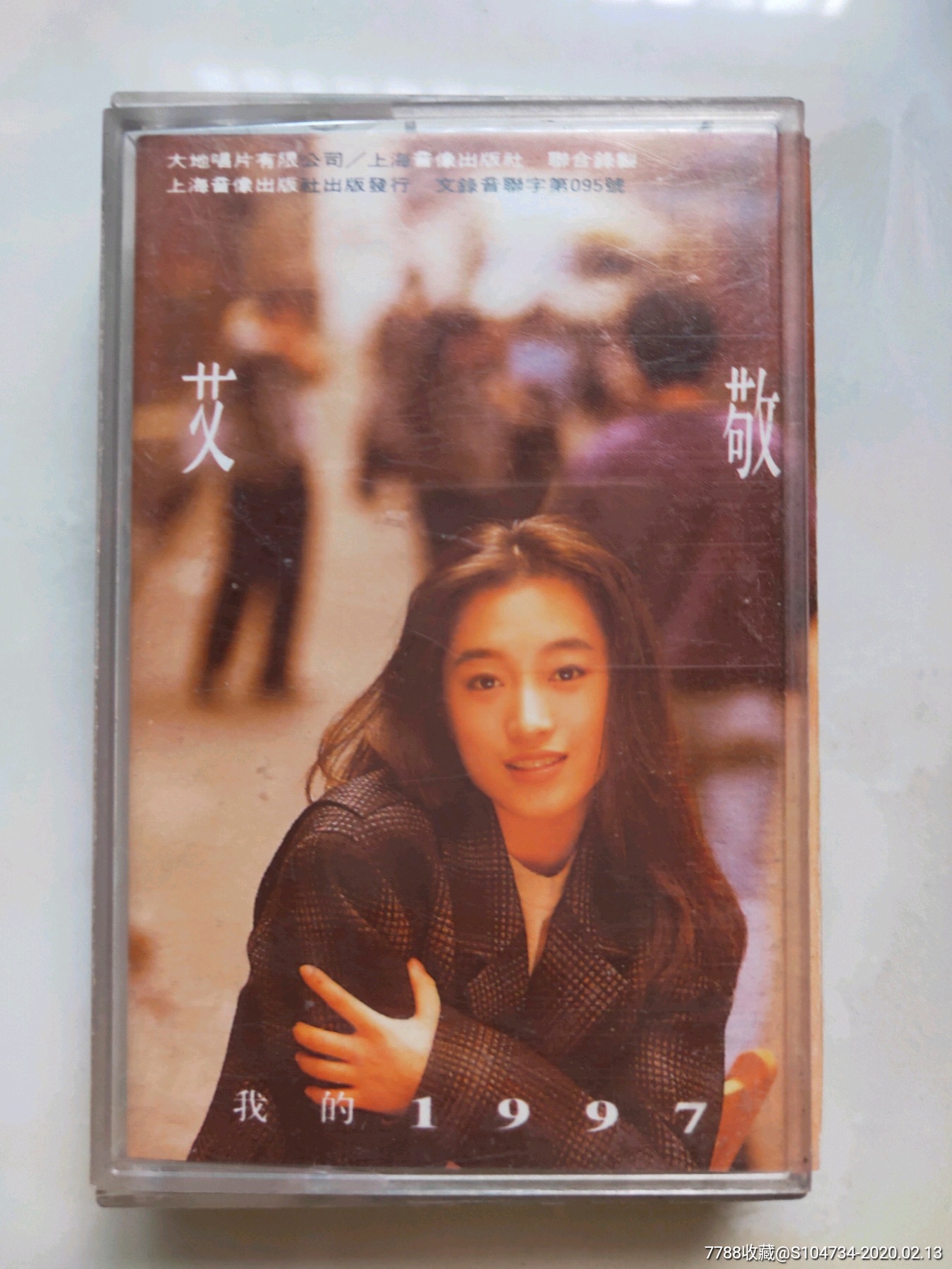 艾敬《我的1997》