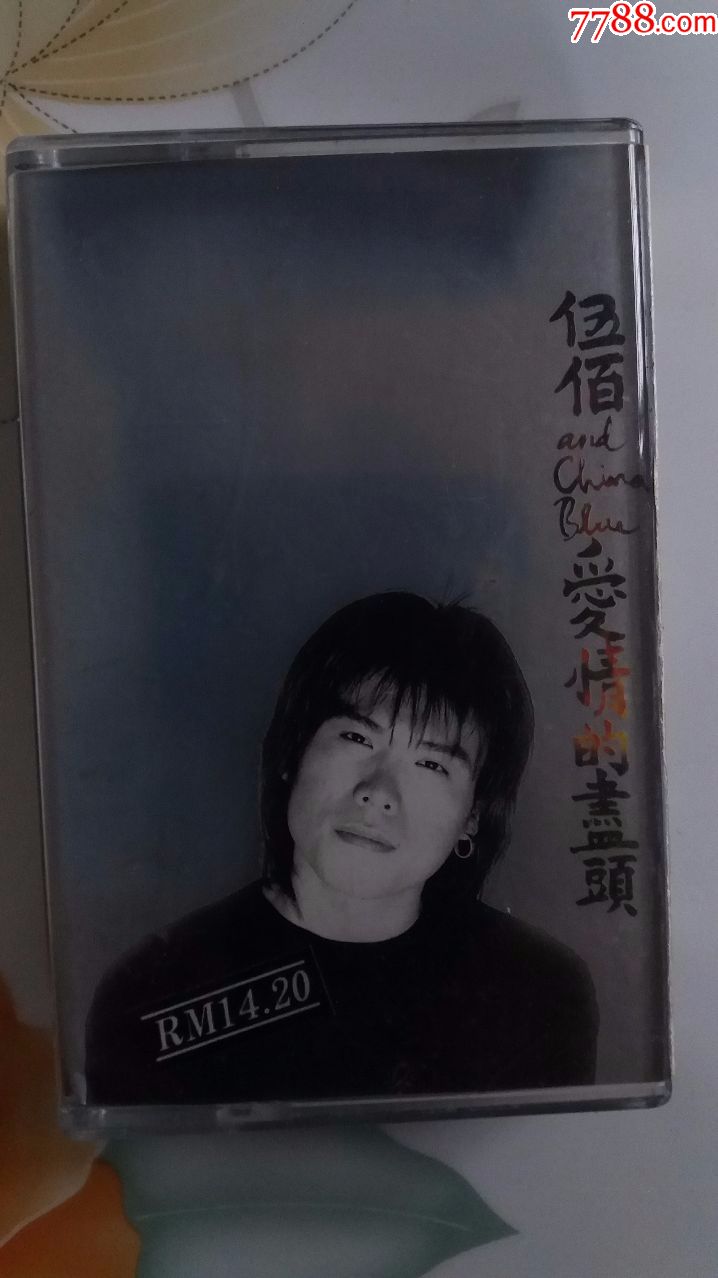 【2020~新马之41】伍佰——爱情的尽头(品如图包音质)