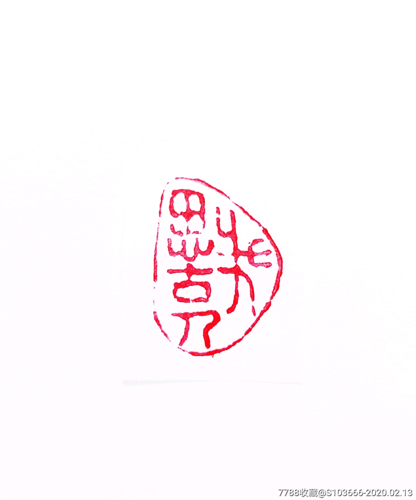 惠友闲章我思古人