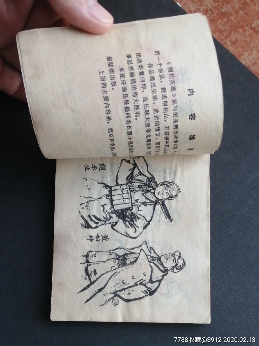 桐柏英雄(上)-连环画/小人书-7788收藏__收藏热线