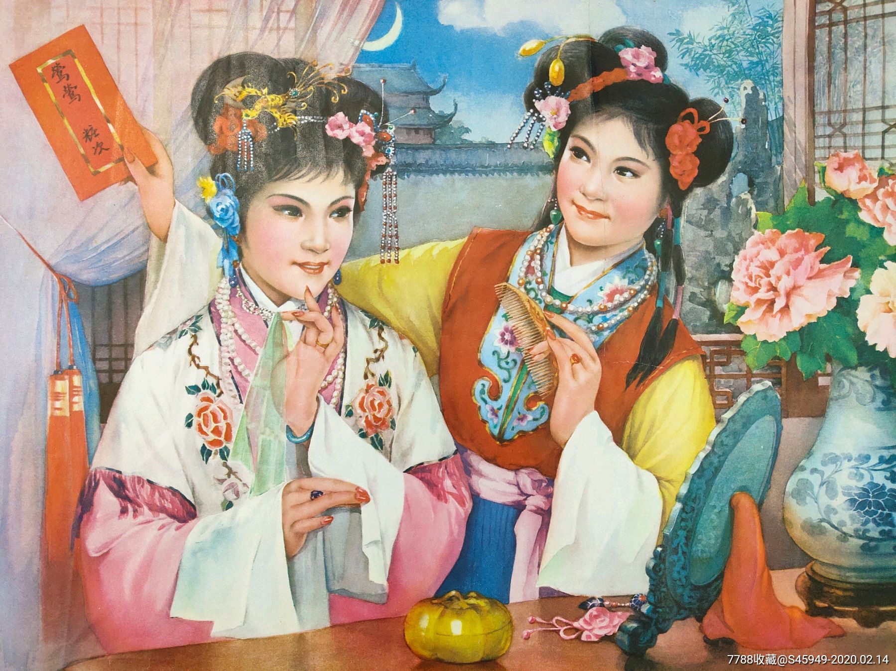 1982年陈菊仙(红娘传奇)-年画/宣传画-7788收藏__收藏热线