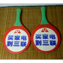 三联家电广告木质球拍(au22279682)_7788收藏__收藏热线