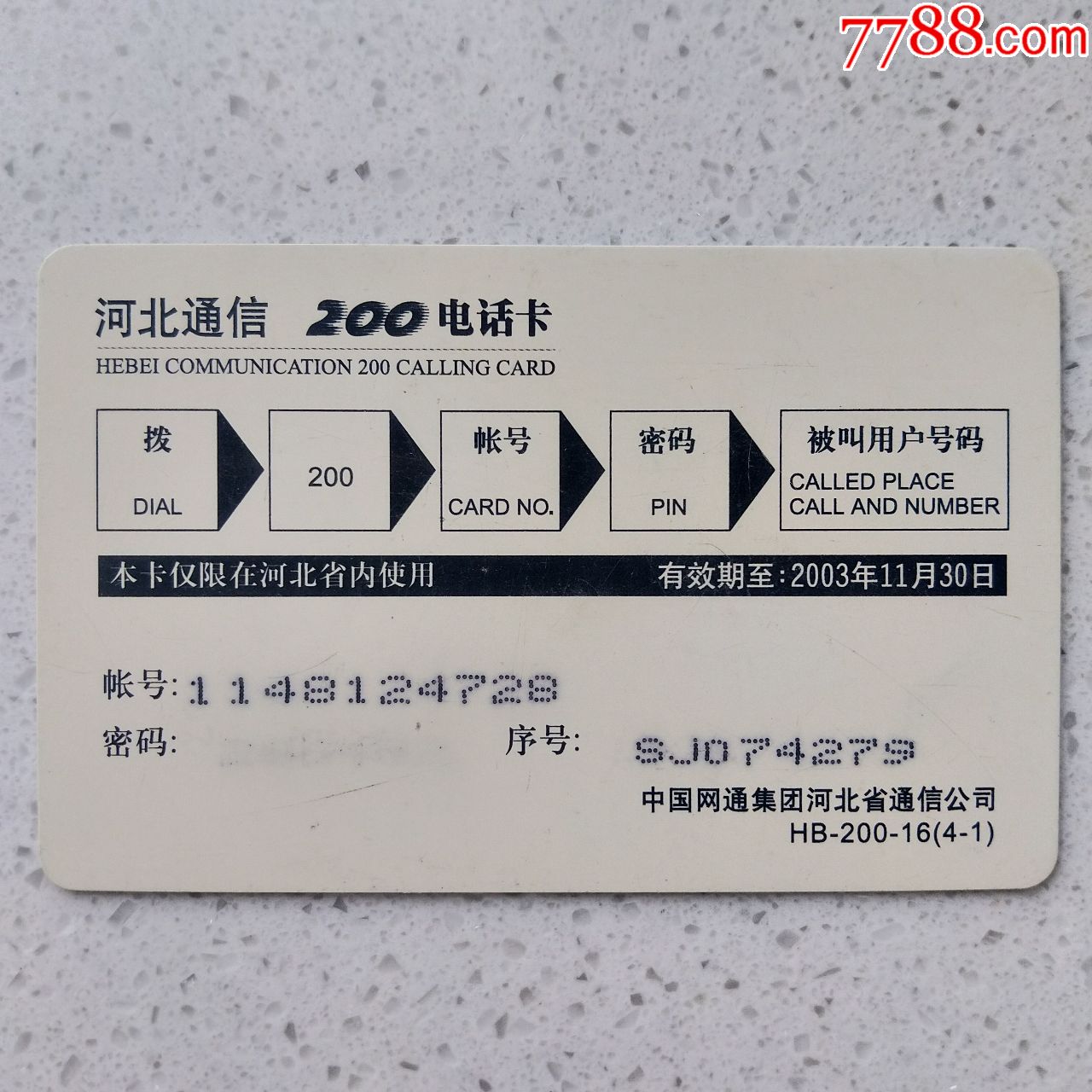 中國網通200電話卡