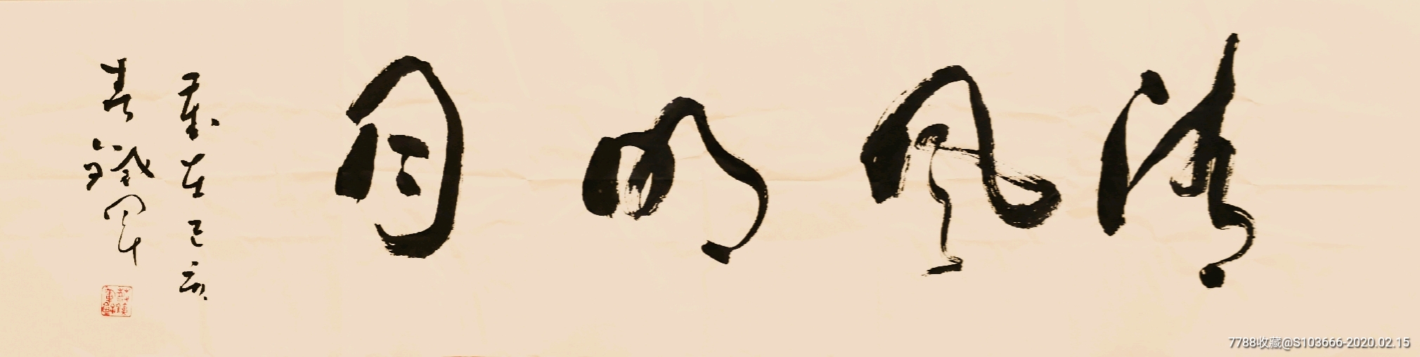 惠友,草书,清风明月_书法原作_第1张