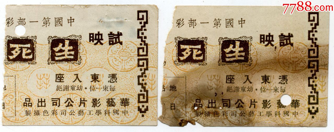1948年中国第一部彩色电影《生死恨》试映门票2张(包邮)
