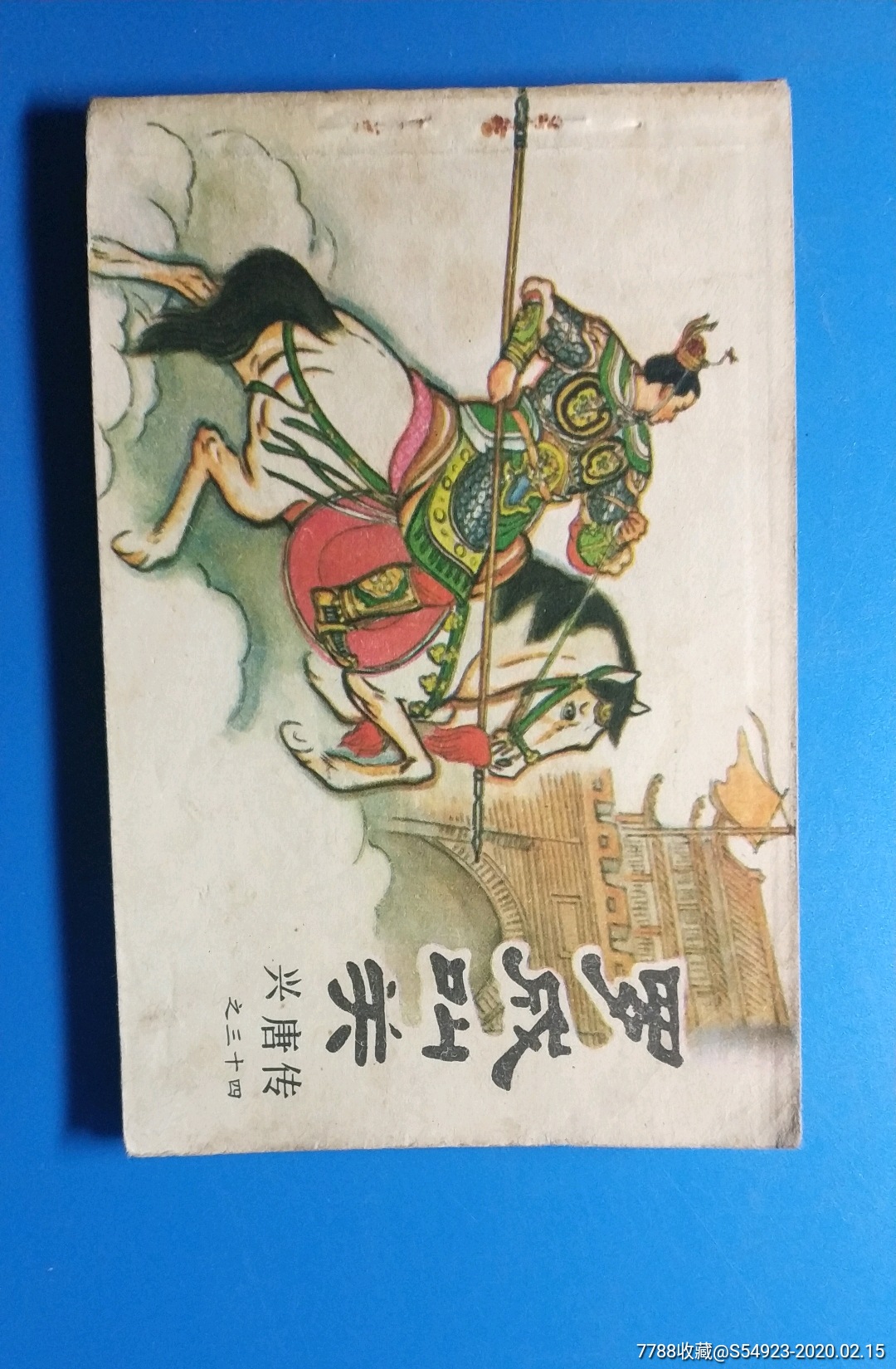 兴唐传连环画缺本[罗成叫关]