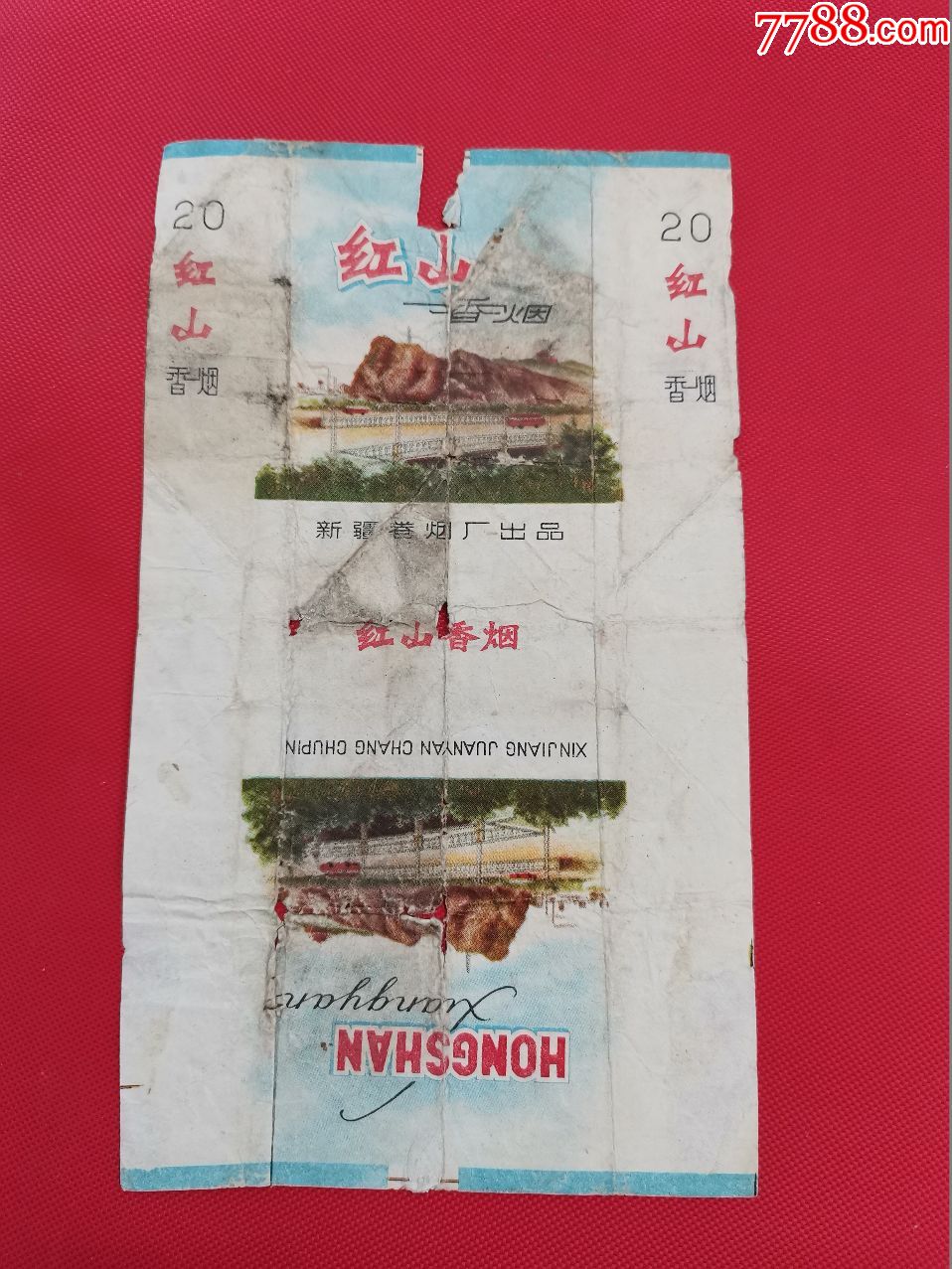 红山香烟(新疆卷烟厂出品)