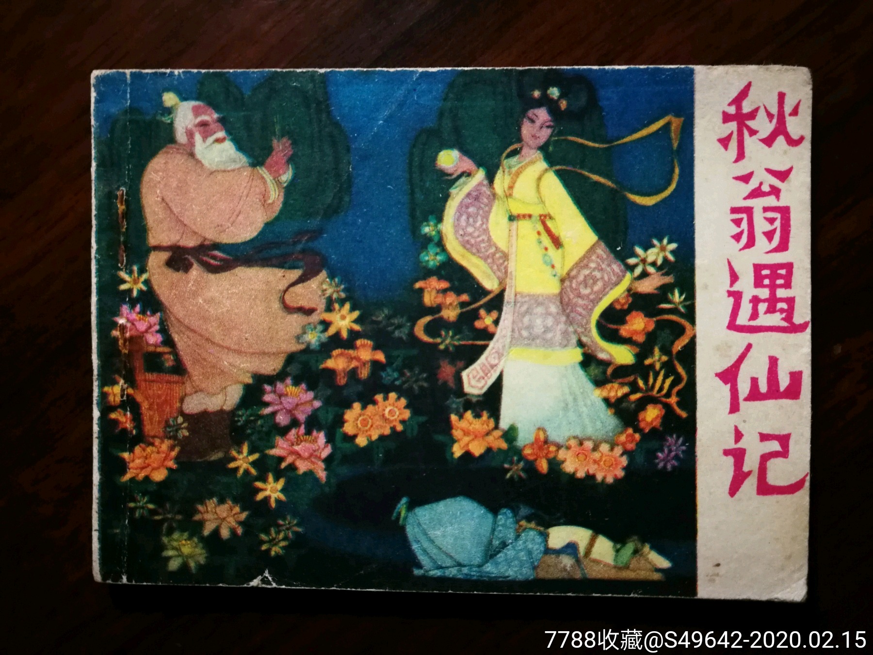 绘画版连环画《秋翁遇仙记》邹莉绘【1981年岭南美术版64开!