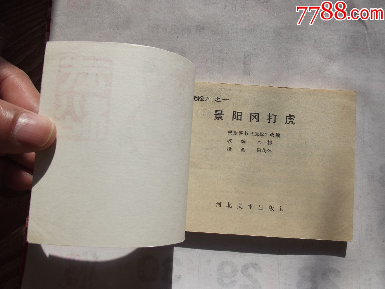 景阳冈打虎(面底有褶,污印,角圆些)自己定品,看好图在拍_连环画/小人