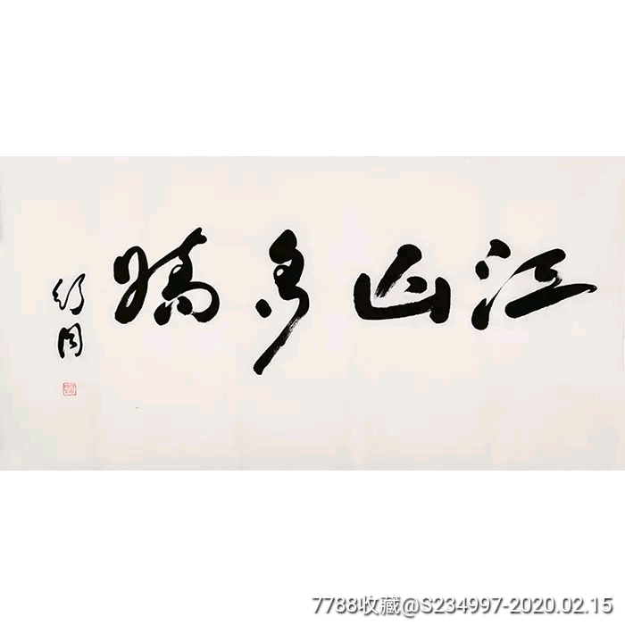 舒同手绘四尺【江山多娇】-书法原作-7788收藏