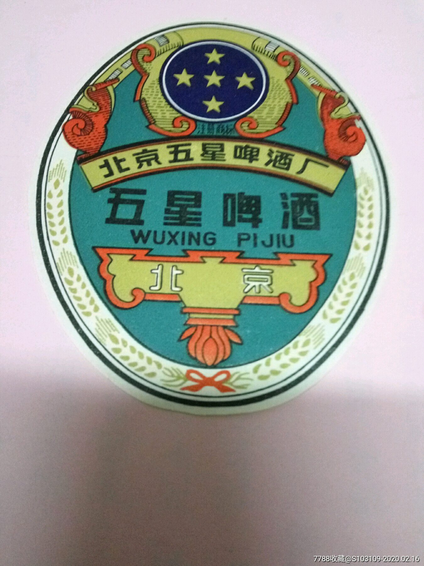 北京五星啤酒酒标