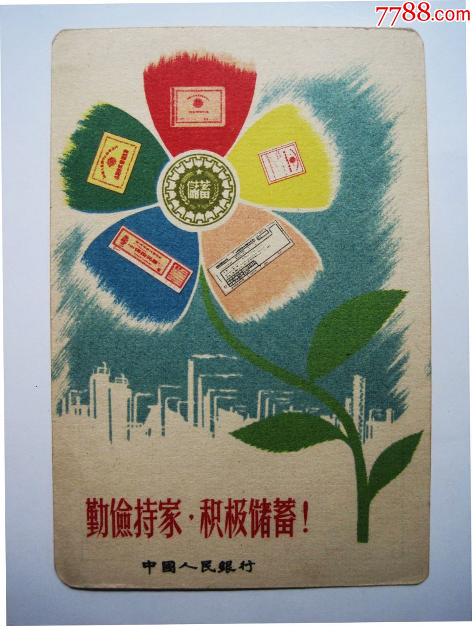 银行1958年【勤俭持家,积极储蓄】储蓄业务宣传广告五十年代老年历片!