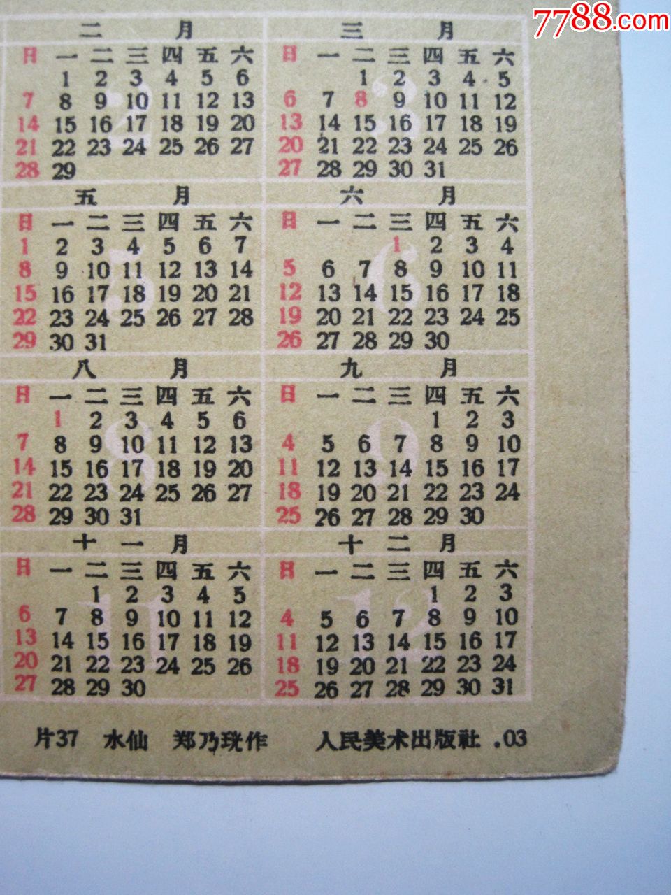 1960年 水仙花 人民美术出版社六十年代国画花卉图怀旧早期老年历片