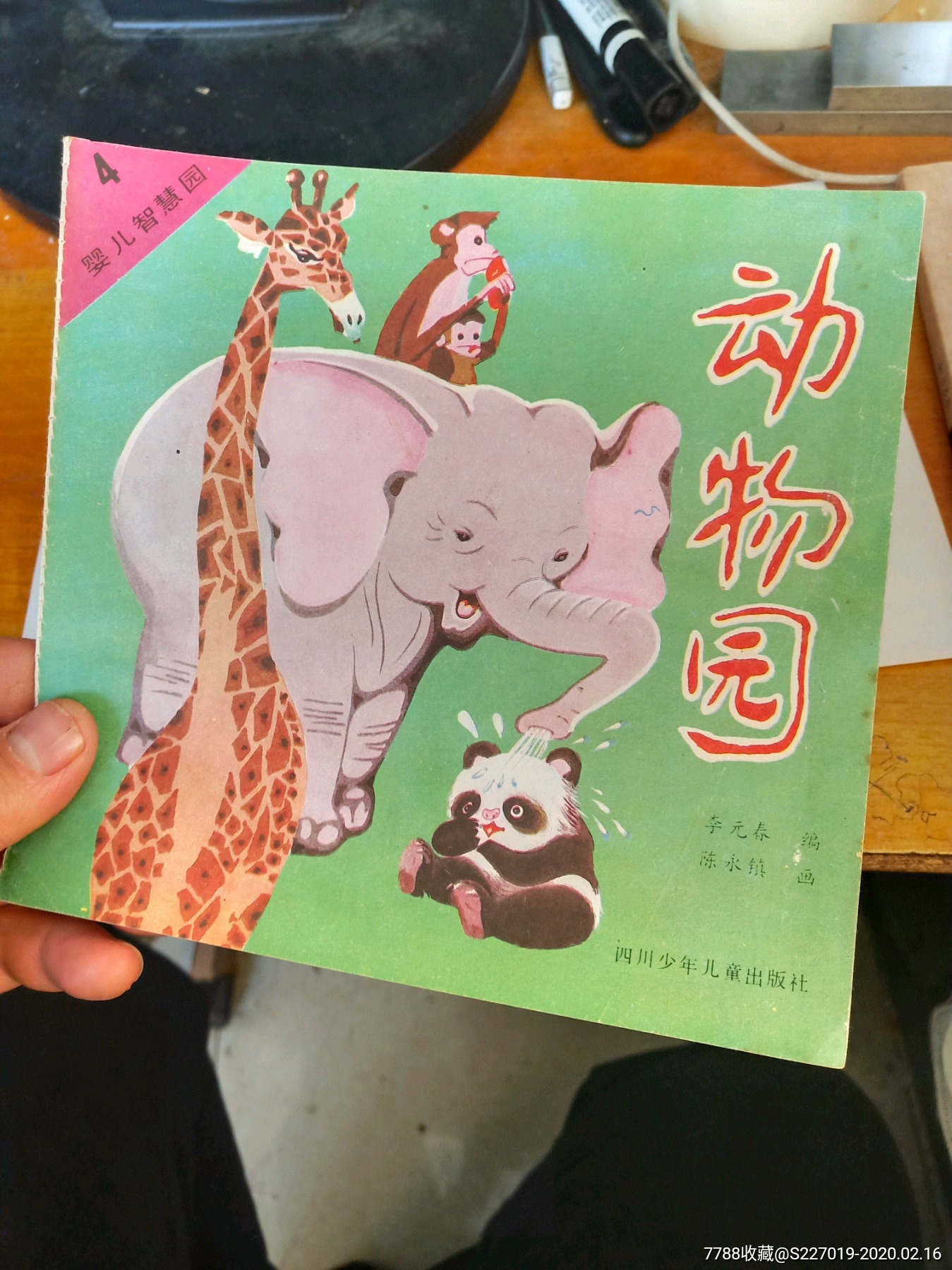 動物園,嬰兒智慧園4_連環畫/小人書【雜雜小鋪】_第6張_7788音像