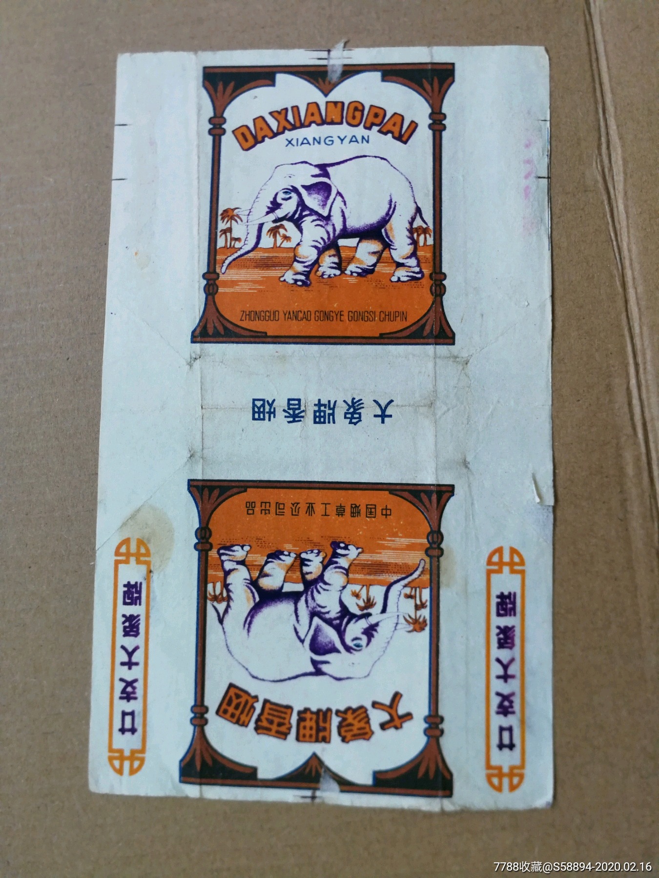 中烟标—大象牌