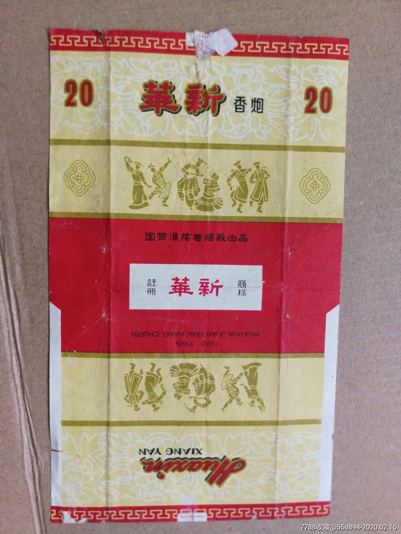 国营淮阴卷烟厂—华新牌