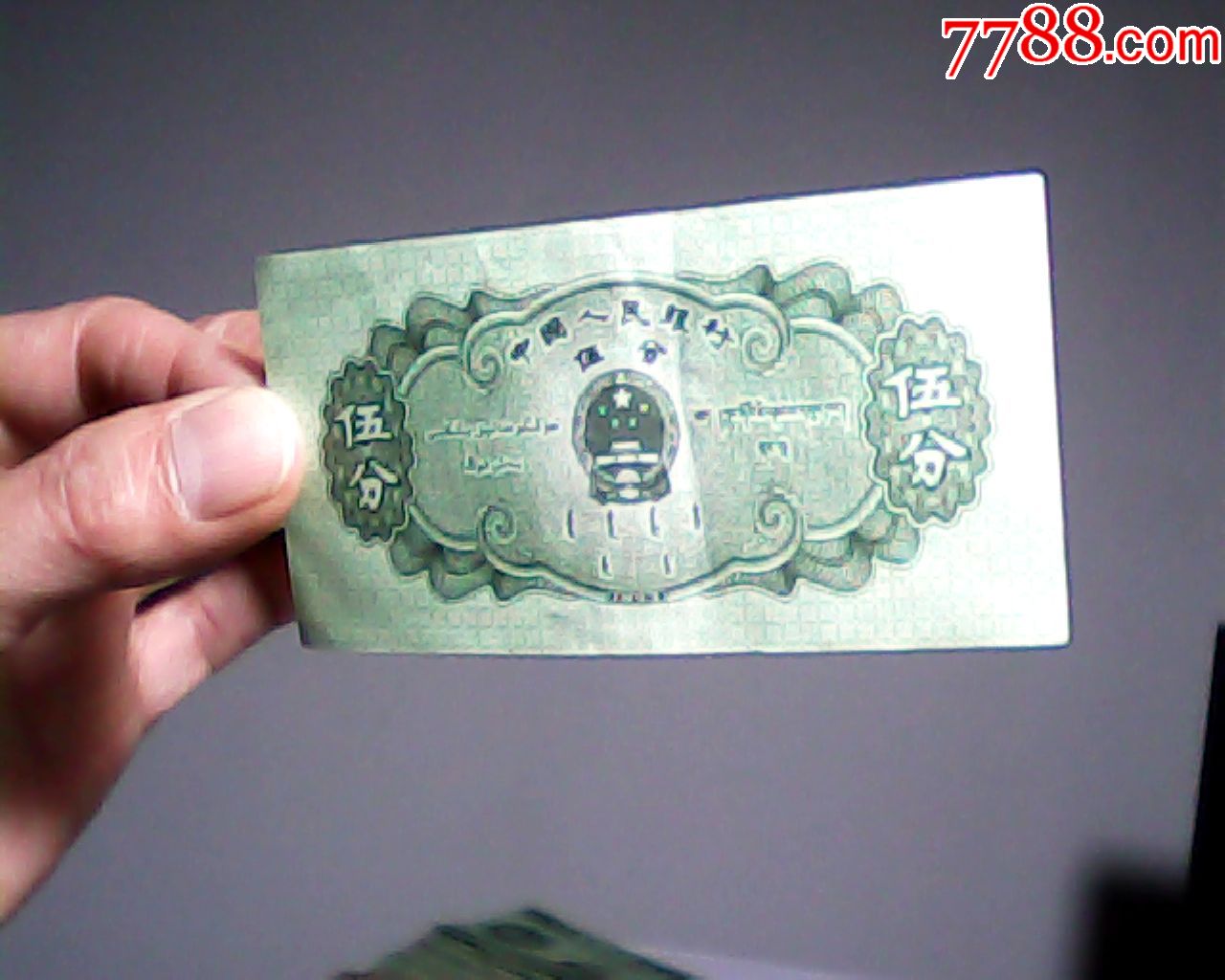 3张5分-人民币-7788钱币网