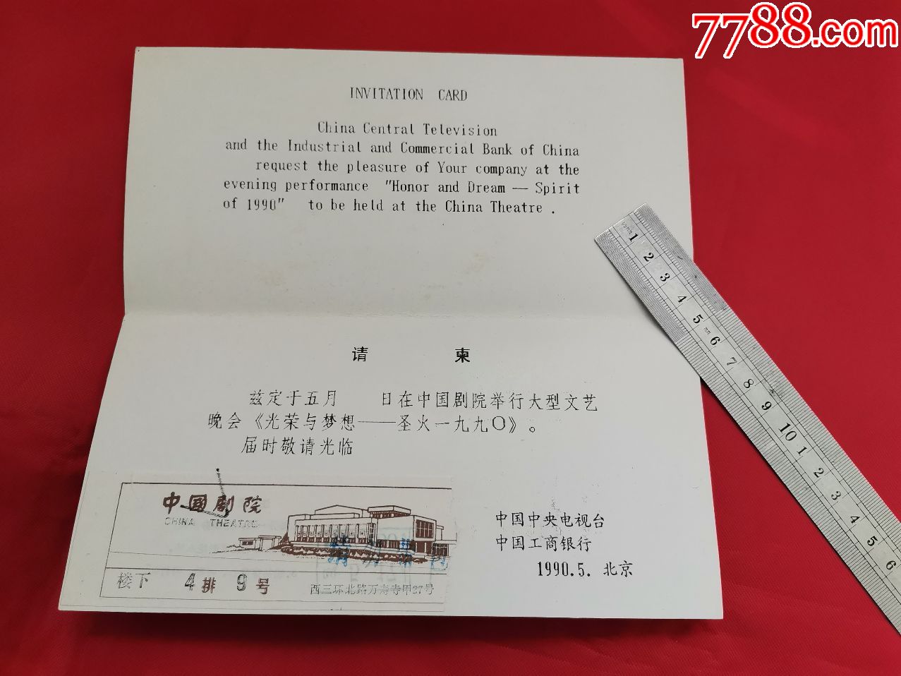 中国剧院大型文艺晚会:《光荣与梦想-圣火1990》请柬_请柬/邀请函