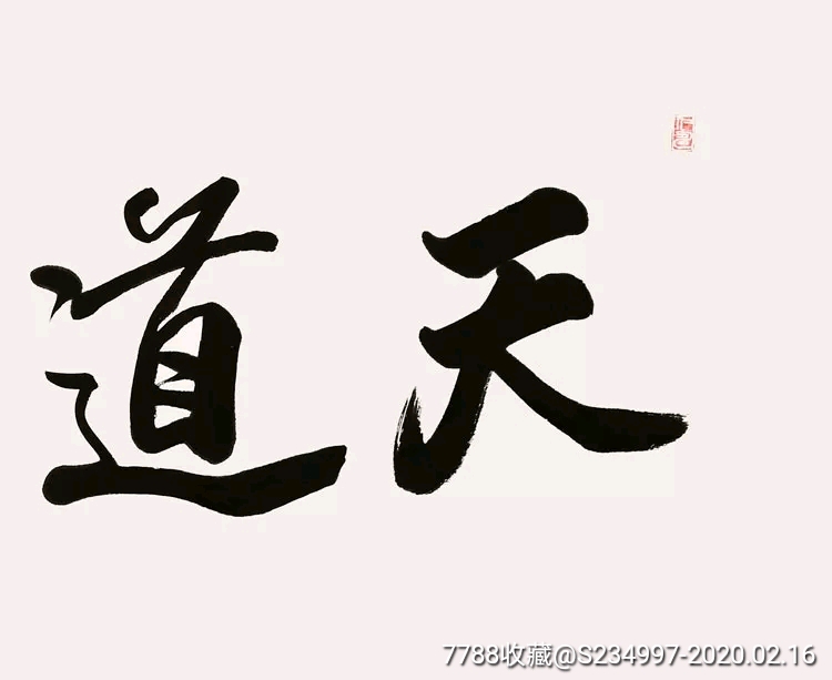 欧阳中石【天道酬勤】