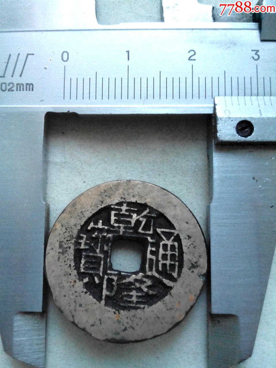 清乾隆通宝,异书,宝川局,特大宽边钱,直径25,传世美品,绝对保真