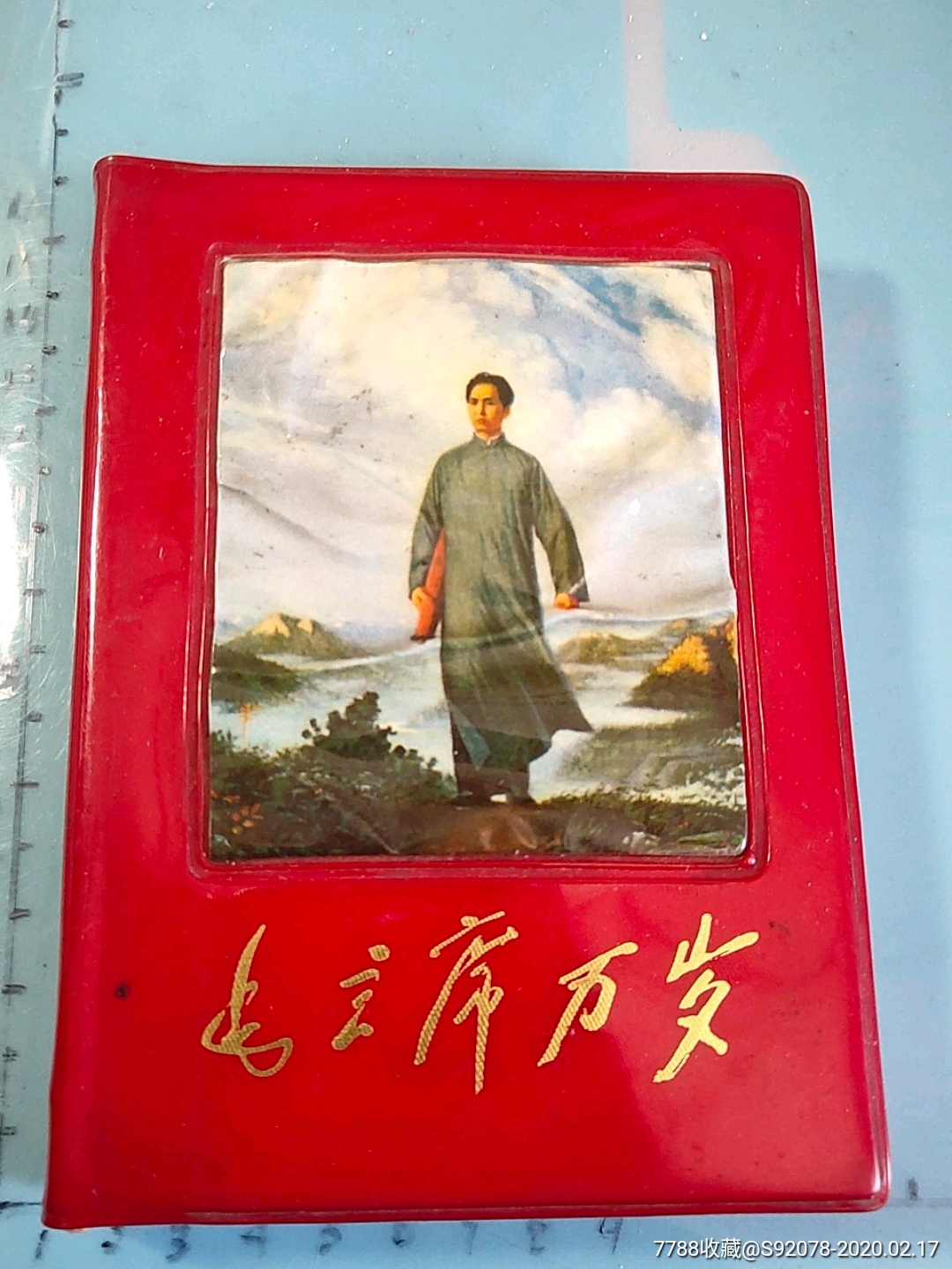 毛主席万岁-价格:390元-au22293787-塑皮红宝书 -加价-7788收藏__收藏热线