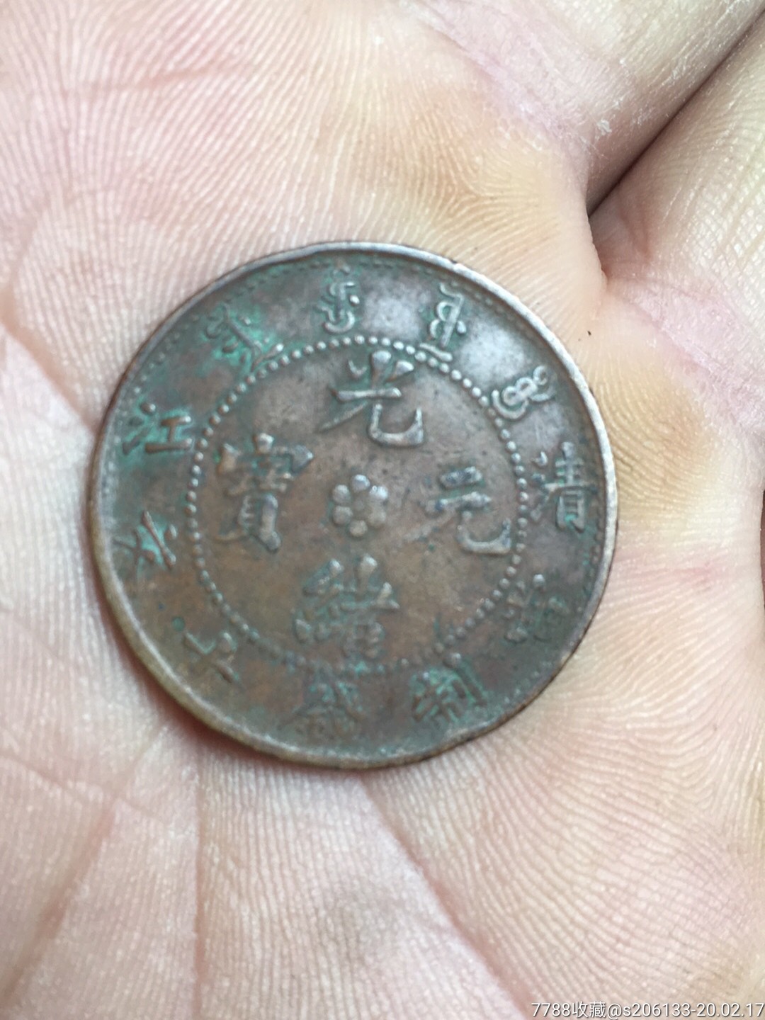 清江光绪元宝