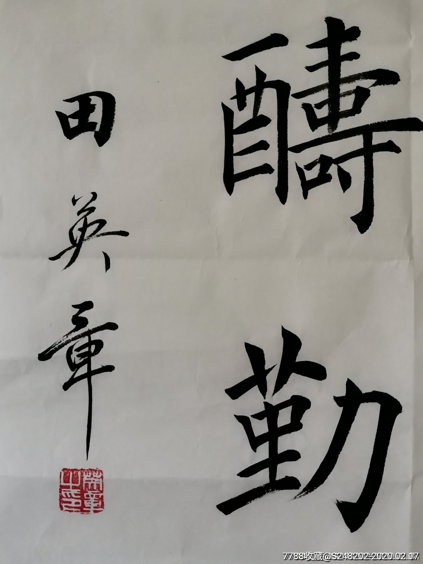 純手寫田英章書法字畫