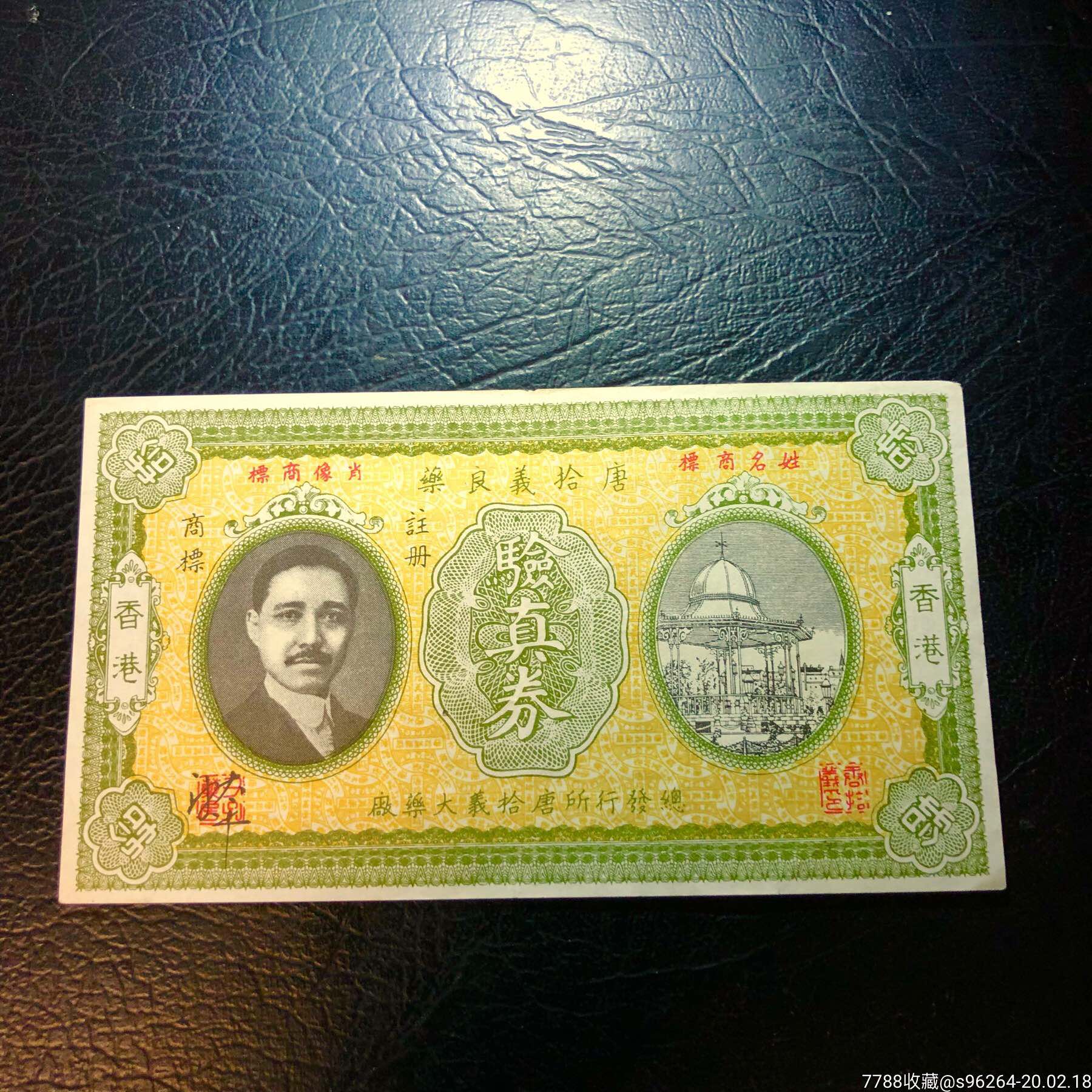 民国早期中医药局唐拾义验真券,人物头像,中医文化,所见最好品,稀少