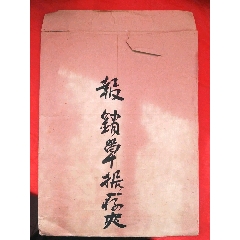 1有100多份50年代的报销单据，品相如图自定。(au22301737)_7788收藏__收藏热线