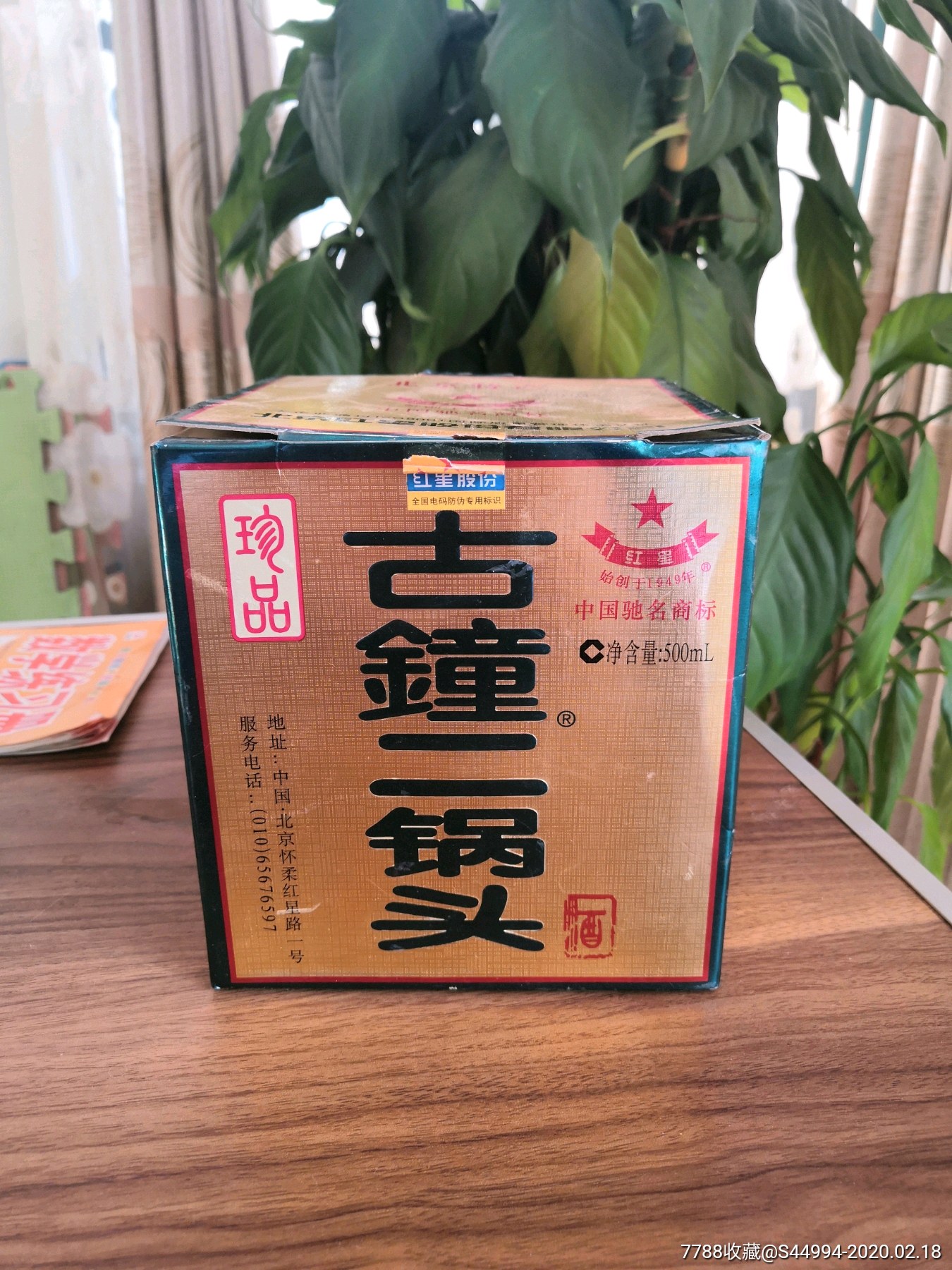 07年北京古钟二锅头46度壹瓶